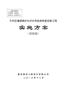 万州区瀼渡镇鹿头村水利设施恢复完善工程实施方案