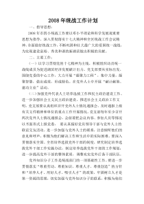 统战工作计划Word文档