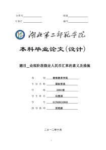 论现阶段稳定人民币汇率的意义及措施论文样板2014.11