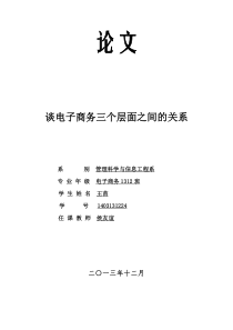 论电子商务三个层面之间的关系