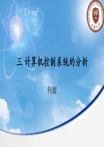 计算机控制系统(天津大学自动化学院研究生课件)第三章