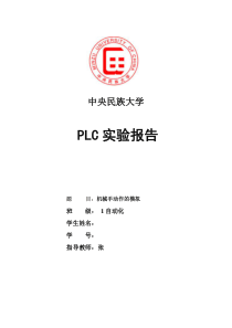 PLC实验报告-机械手