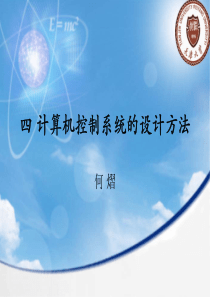 计算机控制系统(天津大学自动化学院研究生课件)第四章