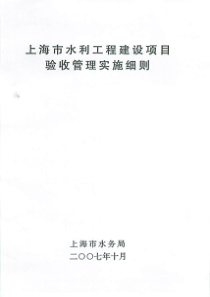 上海市水利工程建设项目验收管理实施细则