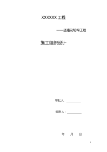 联锁块场地及水泥混凝土道路及沥青砼路面施工组织设计