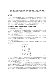 论述量子力学和经典力学在内容和表述上的区别与联系