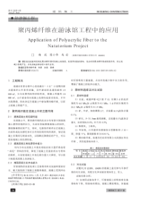 聚丙烯纤维在游泳馆工程中的应用(摘录自《建筑施工》05年9月第56-57页)