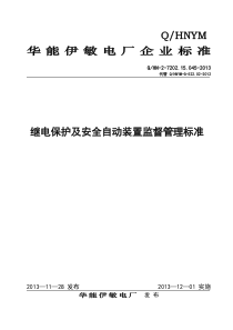 继电保护及安全自动装置监督管理标准