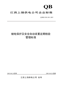 继保及安自装置定期检验管理标准