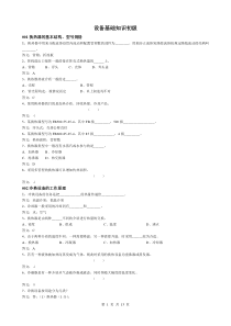 设备基础知识题库