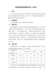 设备检查管理办法