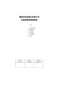 设备检维修管理制度