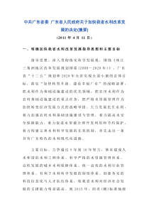 中共广东省委 广东省人民政府关于加快我省水利改革发展的决定 (摘要