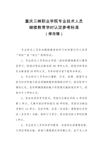 继续教育学时认定参考标准