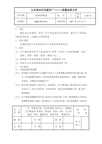 设备管理制度08-01(1版)