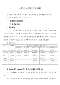 设备维修部电铲检修车间综合业绩考核工作汇报2014.8.18