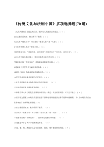 继续教育《传统文化与法制中国》判断题70道