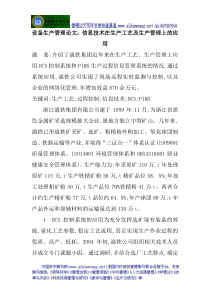 设备生产管理论文信息技术在生产工艺及生产管理上的应用