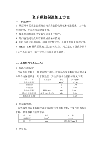 聚苯颗粒保温施工方案