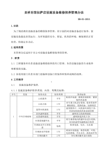 设施设备维修保养管理办法