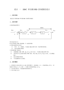 设计_一_DDC_单回路PID_控制器的设计