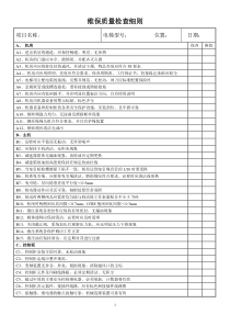 维保质量检查细则