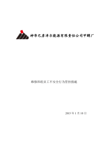 维修班组员工不安全行为管控措施