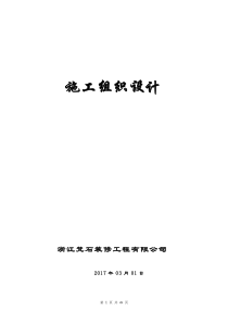 万科住宅楼精装修工程工程施工组织设计