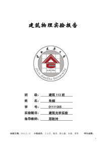 建筑物理光学实验报告