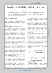 聚氨酯墙体保温材料合成原理与施工技术