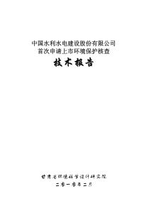 中国水利水电建设股份有限公司技术报告