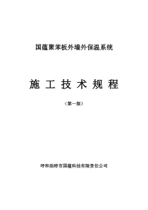 聚苯板外墙外保温系统施工技术规程