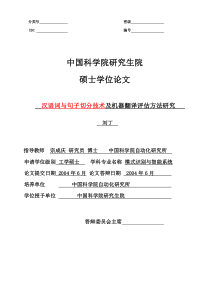 评估方法研究——中科院自动化所 硕士论文-导师宗成庆