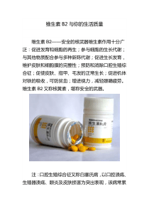 维生素B2与你的生活质量