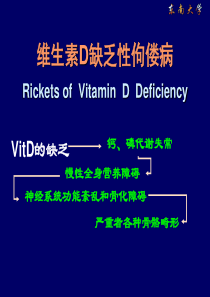 维生素D缺乏性佝偻病精品课件.