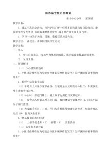 一年三班防诈骗主题班会教案