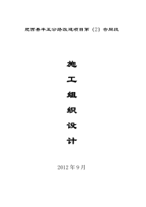 肥西县半王公路改建合同段2标施工组织设计