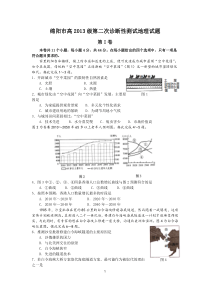 绵阳市高2013级第二次诊断性测试地理试题与答案(word版)