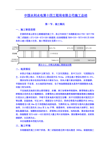 中国水利水电第十四工程局有限公司施工技术与管理总结