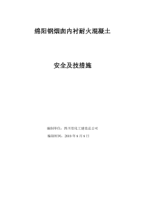 绵阳钢烟囱内衬耐火混凝土技术措施