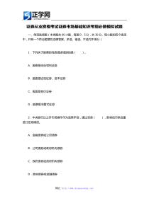 证券从业资格考试证券市场基础知识考前必做模拟试题