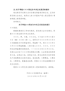 15.关于审批×××同志为中共正式党员的请示