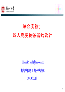 综合实验四人竞赛抢答器的设计.