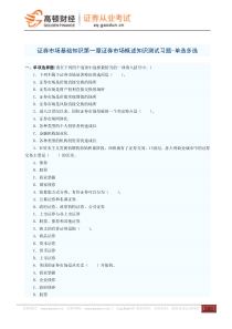 证券市场基础知识第一章证券市场概述知识测试习题-单选多选