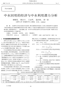 中水回用的经济与中水利用潜力分析