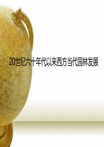 20世纪六十年代以来西方现代园林发展