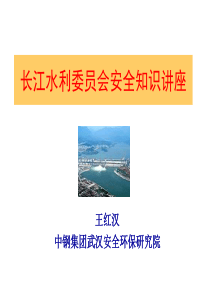 中钢集团-长江水利委员会安全知识讲座（PPT86页）