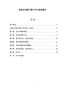 证券公司客户账户开户协议指引