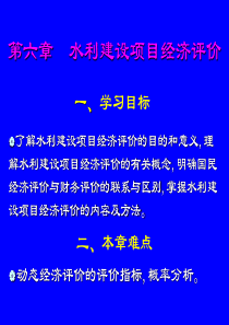 了解水利建设项目经济评价的目的和意义