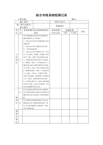 综合布线系统检测记录